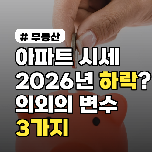 아파트 시세, 2026년 하락 신호? 의외의 변수 3가지