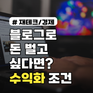 블로그로 돈 벌고 싶다면? 2026년 수익화 필수 조건 3가지