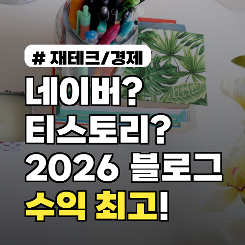 네이버? 티스토리? 2026년 블로그 수익 최고 플랫폼은 여기!