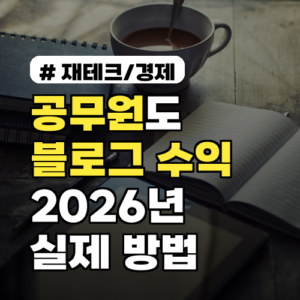 공무원도 블로그 수익 가능? 2026년 실제 벌고 있는 방법