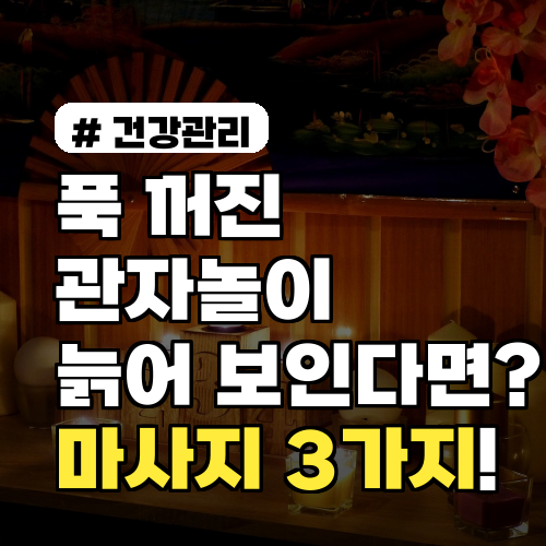 푹 꺼진 관자놀이 때문에 늙어 보인다면? 오늘부터 이 마사지 3가지