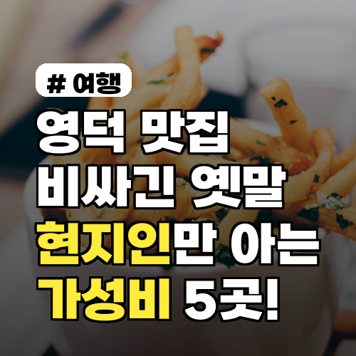 영덕맛집, 비싸기만 한 건 옛말! 현지인만 아는 가성비 맛집 5곳