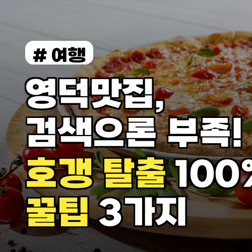 영덕맛집, 검색만으론 부족! 호갱 탈출 100% 성공하는 꿀팁 3가지