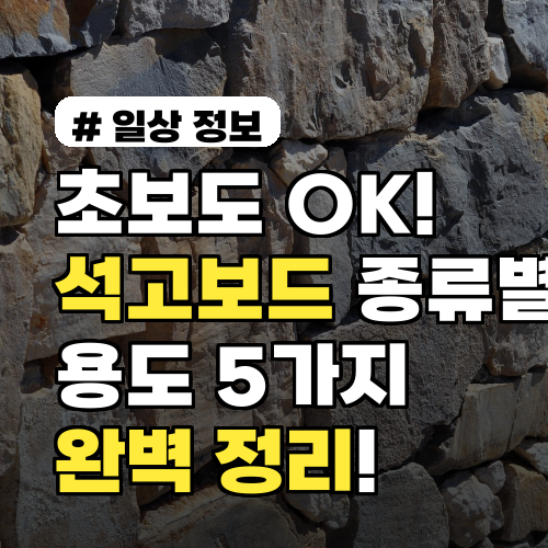 초보도 OK! 석고보드 종류별 용도 5가지 완벽 정리
