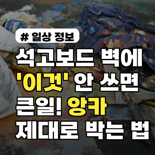 석고보드 벽에 '이것' 안 쓰면 큰일! 앙카 제대로 박는 법