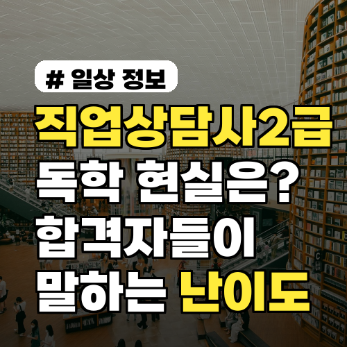 직업상담사2급 독학, 현실은? 합격자들이 말하는 난이도