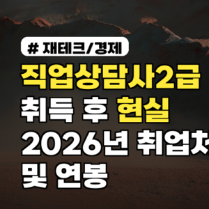 직업상담사2급 취득 후 현실? 2026년 취업처 및 연봉