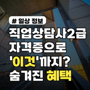 직업상담사2급, 자격증으로 ‘이것’까지? 숨겨진 혜택