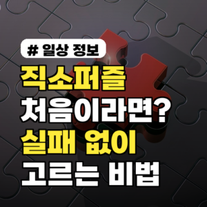 직소퍼즐 처음이라면? 초보자가 실패 없이 고르는 5단계 비법