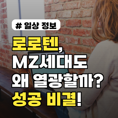 로로텐, 왜 MZ세대도 열광할까? 성공 비결 3가지