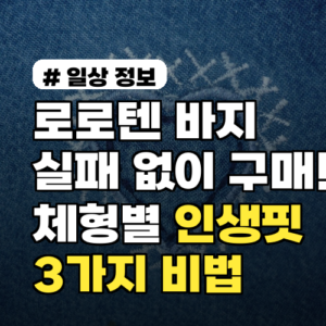 로로텐 바지 실패 없이 구매! 체형별 인생핏 찾는 3가지 비법