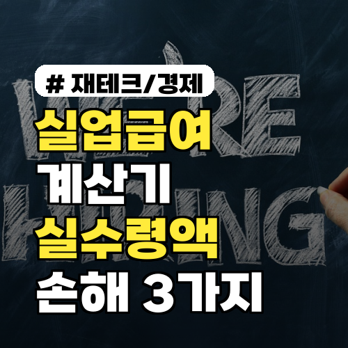 실업급여 계산기: 실수령액 세전·세후, 놓치면 손해 3가지