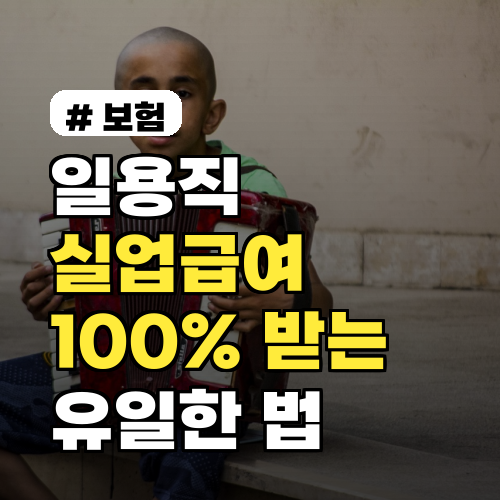 일용직 실업급여 계산기: 복잡한 조건, 100% 받는 유일한 법