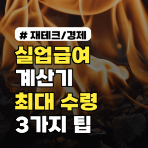 실업급여 계산기: 지금 당장 최대 금액으로 수령하는 3가지 팁
