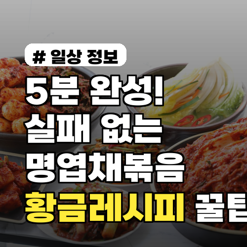 5분 완성! 실패 없는 명엽채볶음 황금레시피 꿀팁