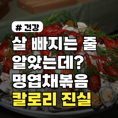 살 빠지는 줄 알았는데? 명엽채볶음 칼로리 진실과 핵심