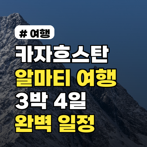 카자흐스탄여행 초보 필수! 3박 4일 알마티 정복하는 완벽 일정 3단계
