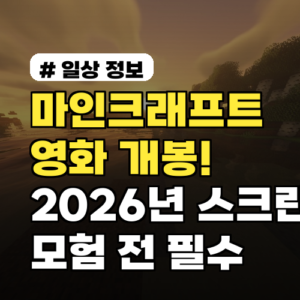 마인크래프트 영화 개봉! 2026년 스크린 모험 전 알아야 할 3가지