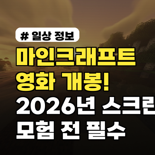 마인크래프트 영화 개봉! 2026년 스크린 모험 전 알아야 할 3가지