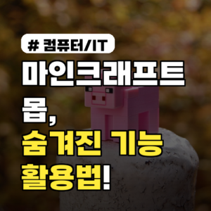 마인크래프트 몹, 사실 당신이 몰랐던 2가지 숨겨진 기능과 활용법