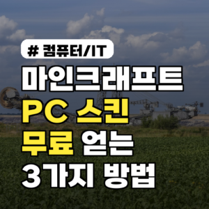 마인크래프트 할인? 2026년 PC 버전 스킨 무료로 얻는 3가지 방법