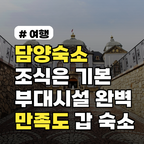 담양숙소 조식은 기본, 부대시설 완벽한 만족도 갑 숙소