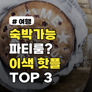 숙박까지 가능한 파티룸? 테라스에서 즐기는 이색 핫플 TOP 3