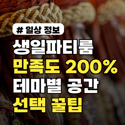 생일파티룸, 만족도 200% 만드는 테마별 공간 선택 꿀팁 4가지