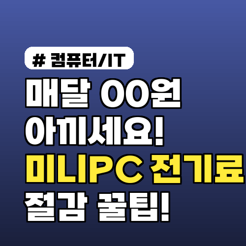 매달 00원 아끼세요! 미니PC 사용 시 얻는 뜻밖의 전기료 절감 팁