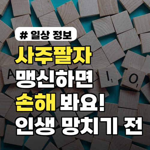 사주팔자 맹신할수록 손해! '이것' 모르면 인생 망칩니다