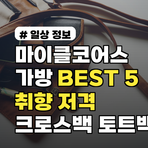 마이클코어스 가방 BEST 5! 당신의 취향 저격 크로스백 토트백