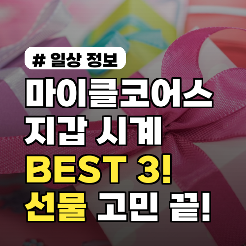 마이클코어스 지갑 시계 BEST 3! 2026년 선물 고민 끝낼 아이템