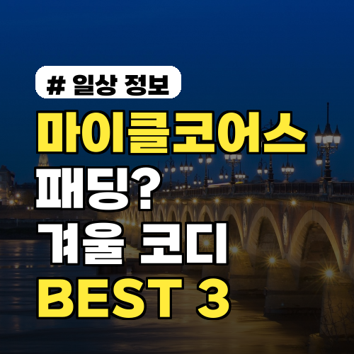 마이클코어스 패딩? 2026년 겨울 당신의 코디 완성할 BEST 3