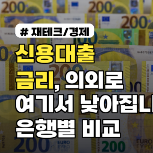 신용대출 금리, 의외로 여기서 낮아집니다! 은행별 비교 5가지