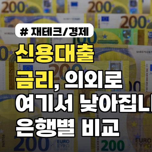 신용대출 금리, 의외로 여기서 낮아집니다! 은행별 비교 5가지