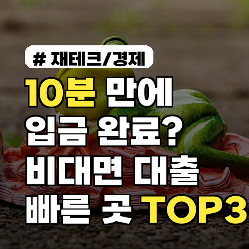 10분 만에 입금 완료? 비대면 신용대출 빠른 곳 TOP 3