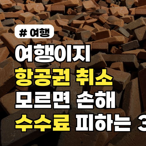 여행이지 항공권 취소, 모르면 손해 보는 수수료 피하는 3가지
