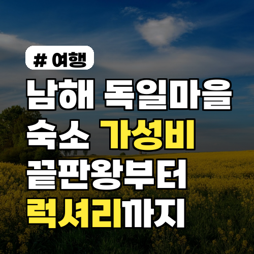 남해 독일마을 숙소, 2026년 가성비 끝판왕부터 럭셔리까지