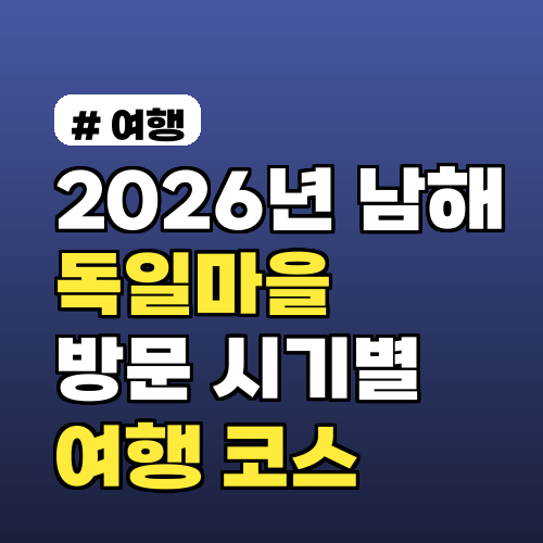 2026년 남해 독일마을, 방문 시기별 후회 없는 여행 코스