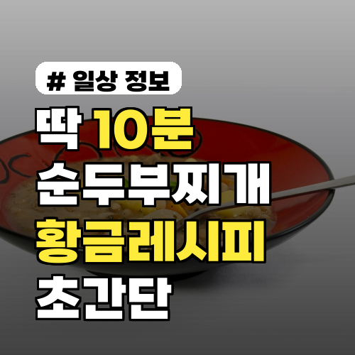 순두부찌개 끓이는법: 딱 10분이면 완성! 초간단 황금레시피