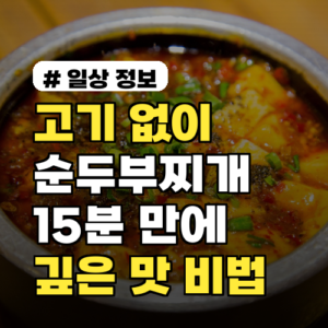 고기 없이 순두부찌개 끓이는법? 15분 만에 깊은 맛 내는 비법