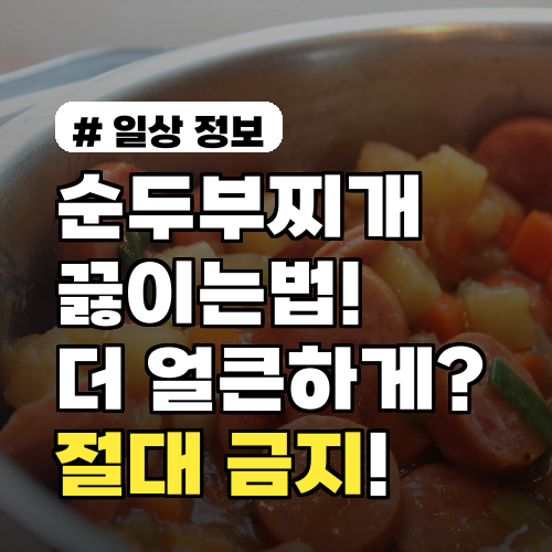 순두부찌개 끓이는법, 더 얼큰하게? 절대 넣으면 안 될 재료 1가지