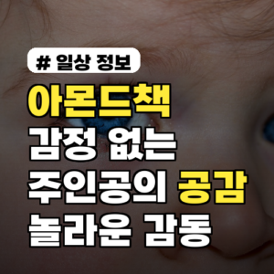 아몬드책, 감정 없는 주인공이 선사하는 놀라운 공감과 감동