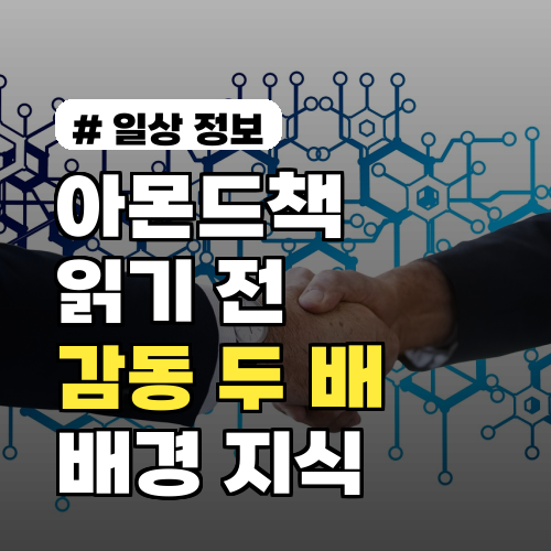 '아몬드책' 읽기 전, 감동 2배로 만드는 배경 지식 3가지