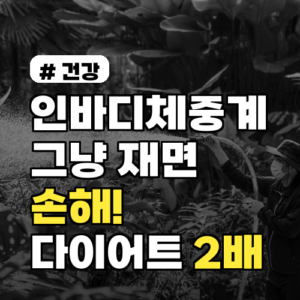 인바디체중계, 그냥 재면 손해! 다이어트 효과 2배 높이는 활용법