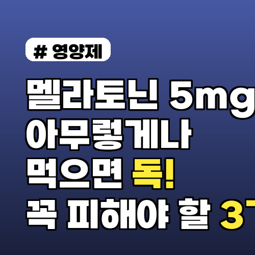 멜라토닌 5mg, 아무렇게나 먹으면 독! 꼭 피해야 할 3가지