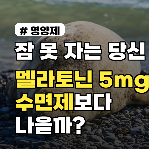 잠 못 자는 당신, 멜라토닌 5mg이 수면제보다 나을까?