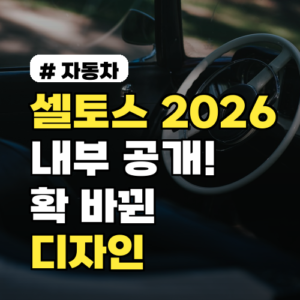 셀토스 2026 내부 공개, 확 바뀐 디자인 미리 보러 가세요!