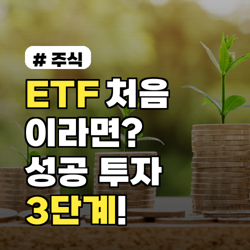 ETF 처음이라면? 초보도 쉽게 시작하는 성공 투자 3단계