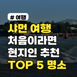 샤먼 여행 처음이라면 주목! 현지인이 추천하는 꼭 가봐야 할 곳 TOP 5